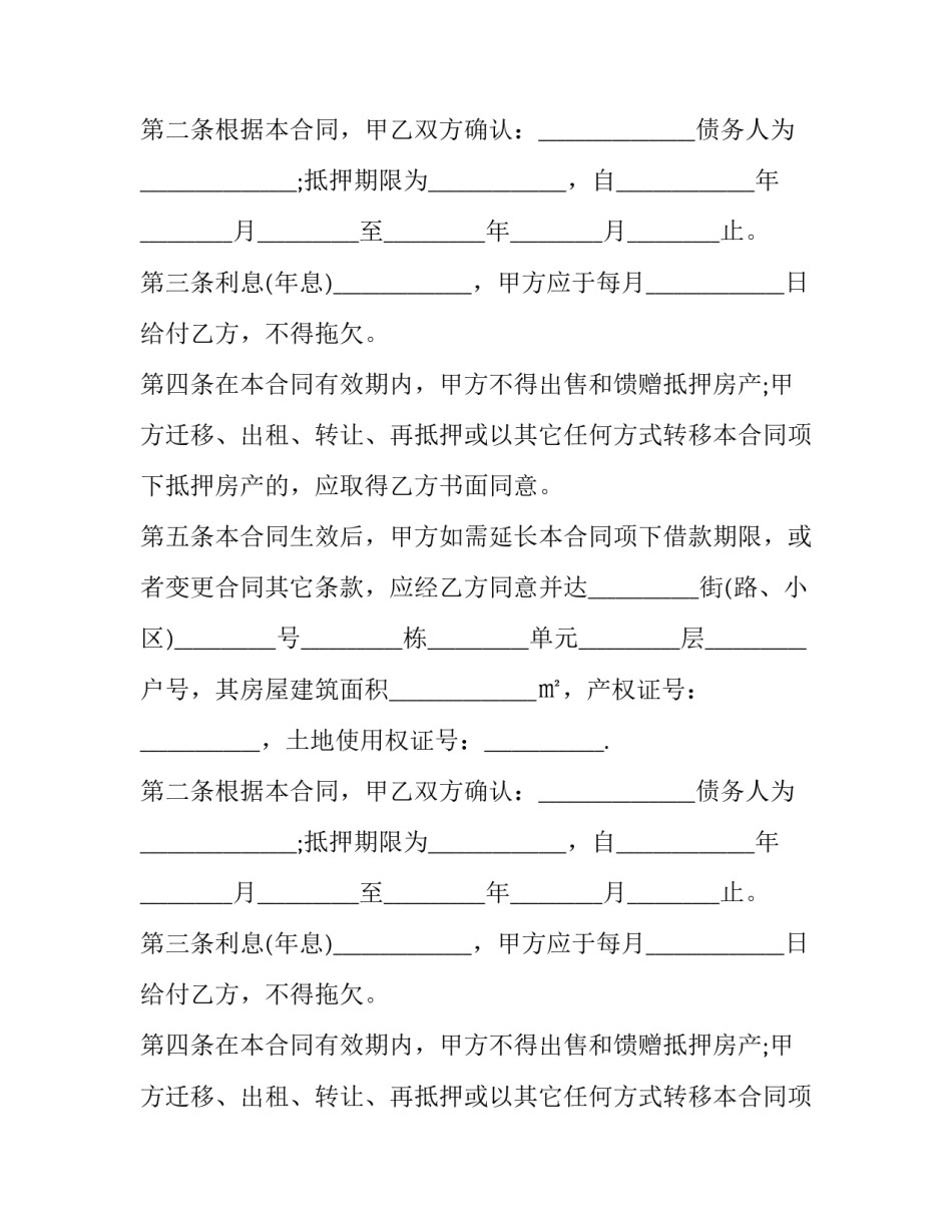 欠款房屋抵押协议(24篇)_第2页