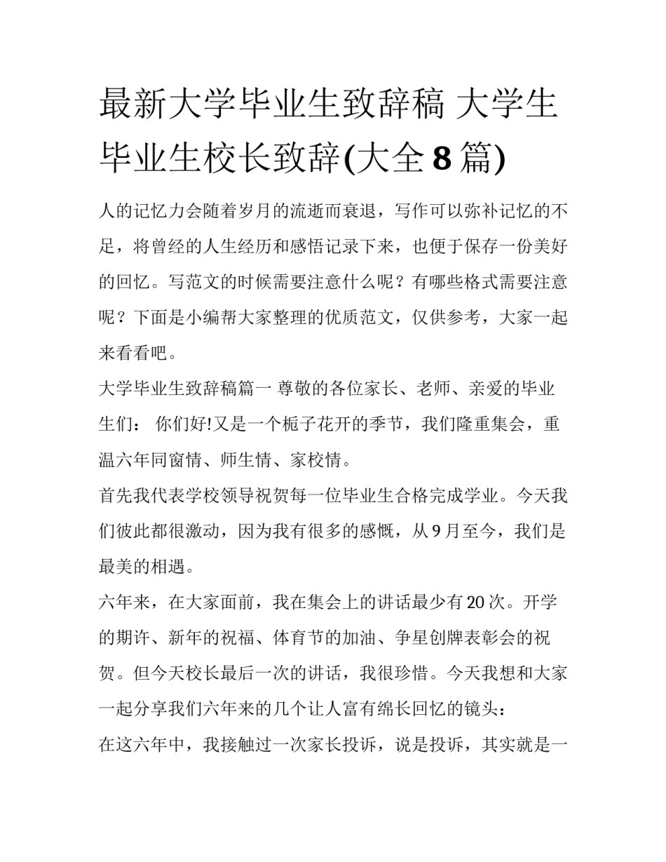最新大学毕业生致辞稿 大学生毕业生校长致辞(大全8篇)_第1页