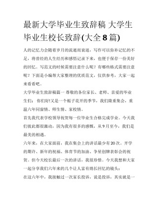 最新大学毕业生致辞稿 大学生毕业生校长致辞(大全8篇)