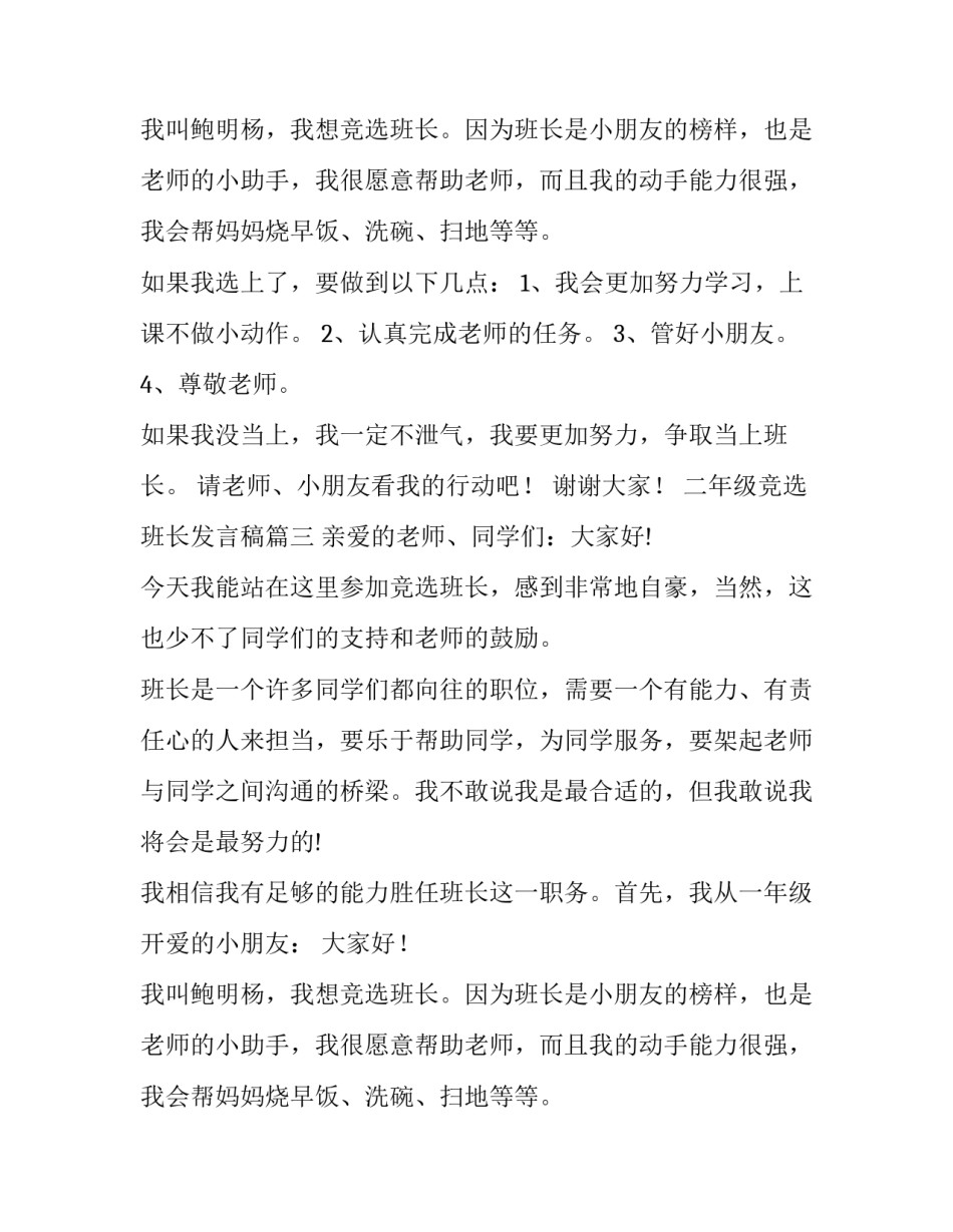 最新二年级竞选班长发言稿(大全14篇)_第2页