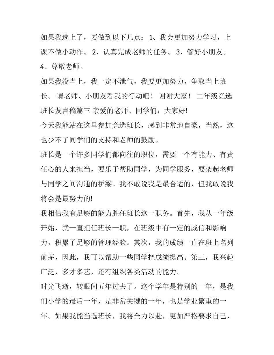 最新二年级竞选班长发言稿(大全14篇)_第3页
