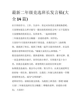 最新二年级竞选班长发言稿(大全14篇)