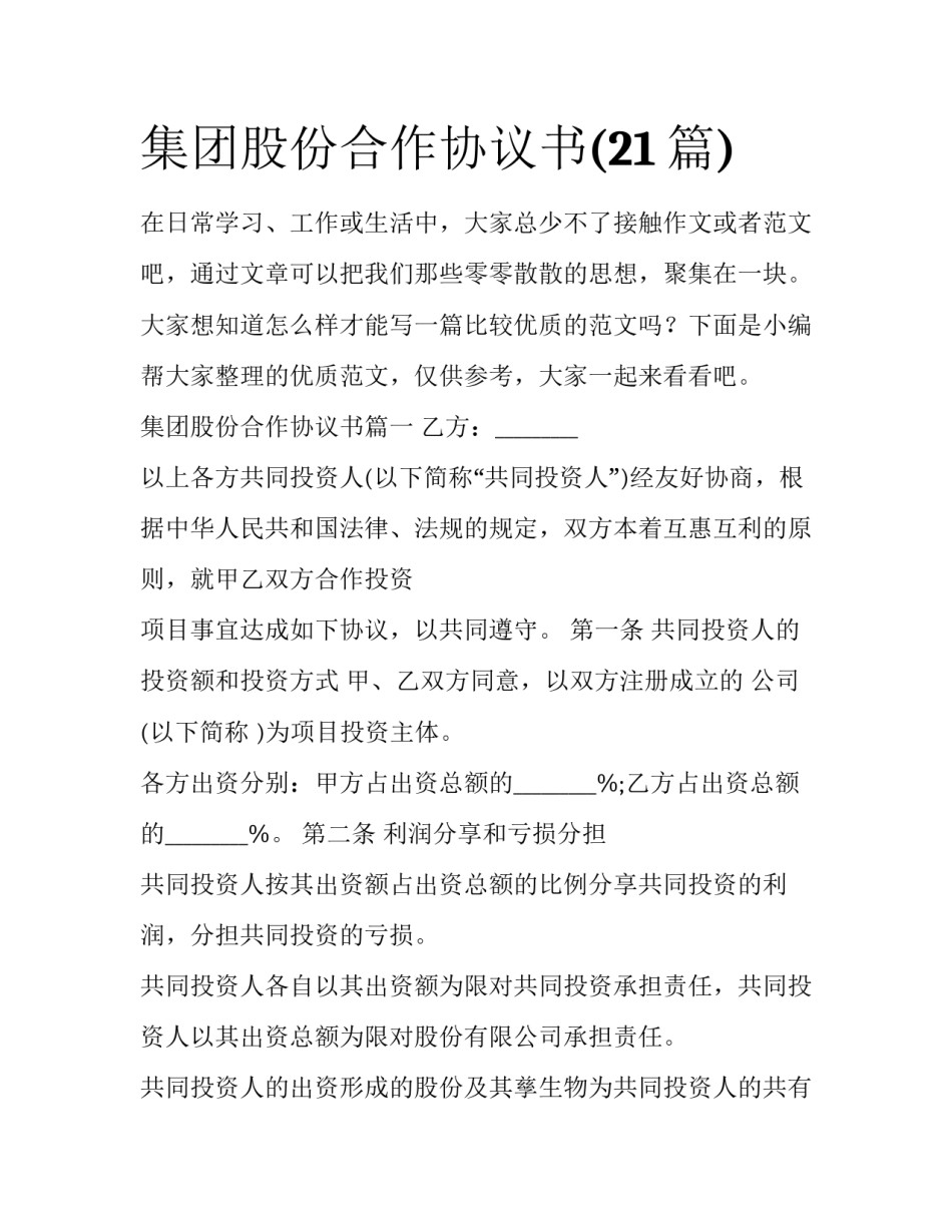 集团股份合作协议书(21篇)_第1页