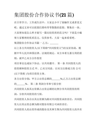集团股份合作协议书(21篇)