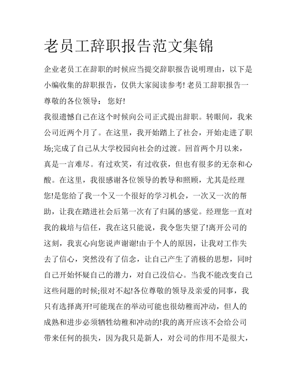 老员工辞职报告范文集锦_第1页