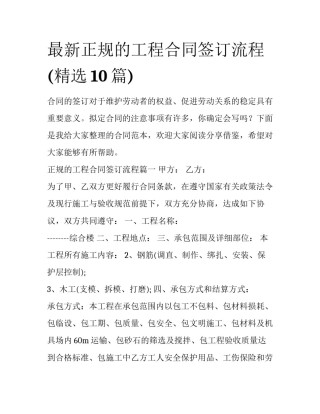 最新正规的工程合同签订流程(精选10篇)