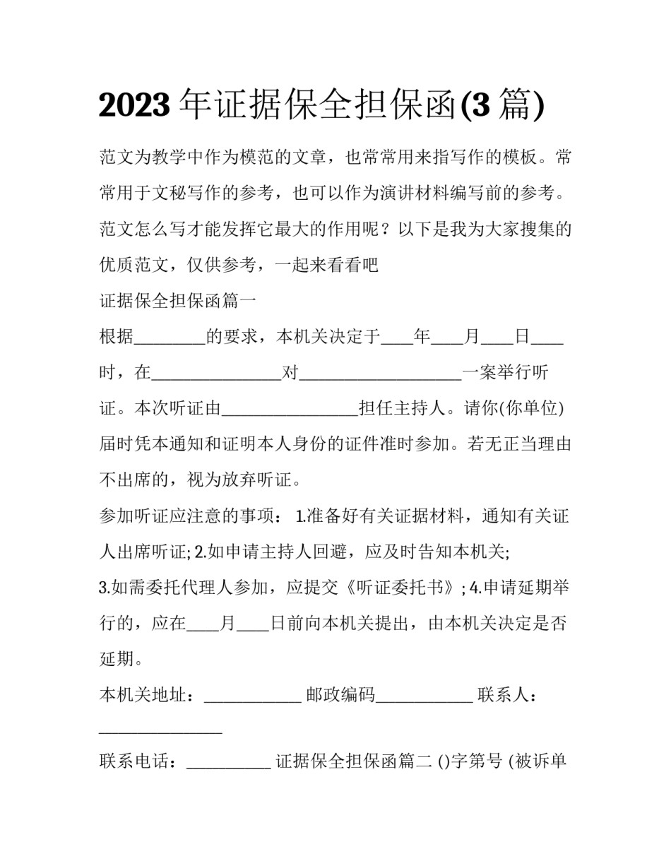 2023年证据保全担保函(3篇)_第1页