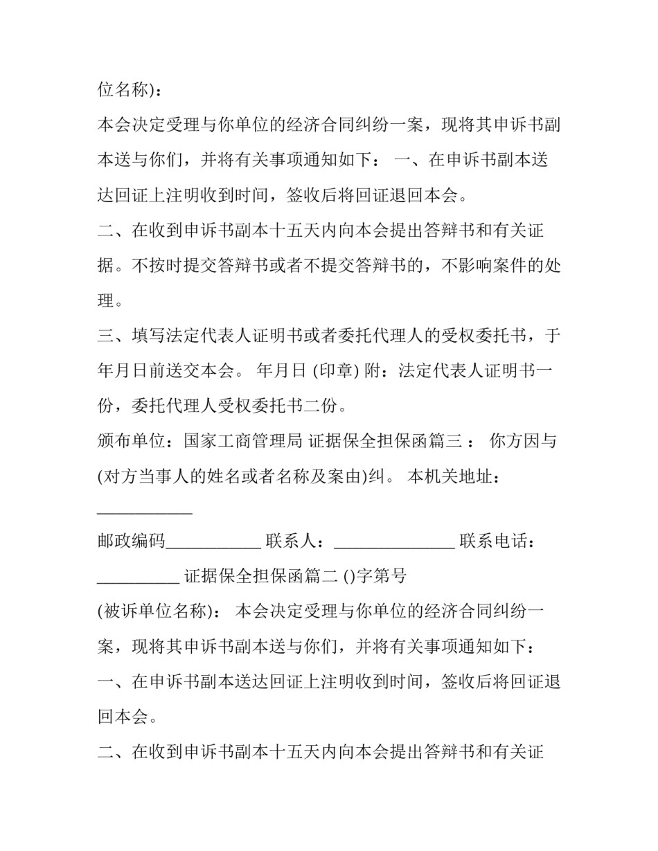 2023年证据保全担保函(3篇)_第2页