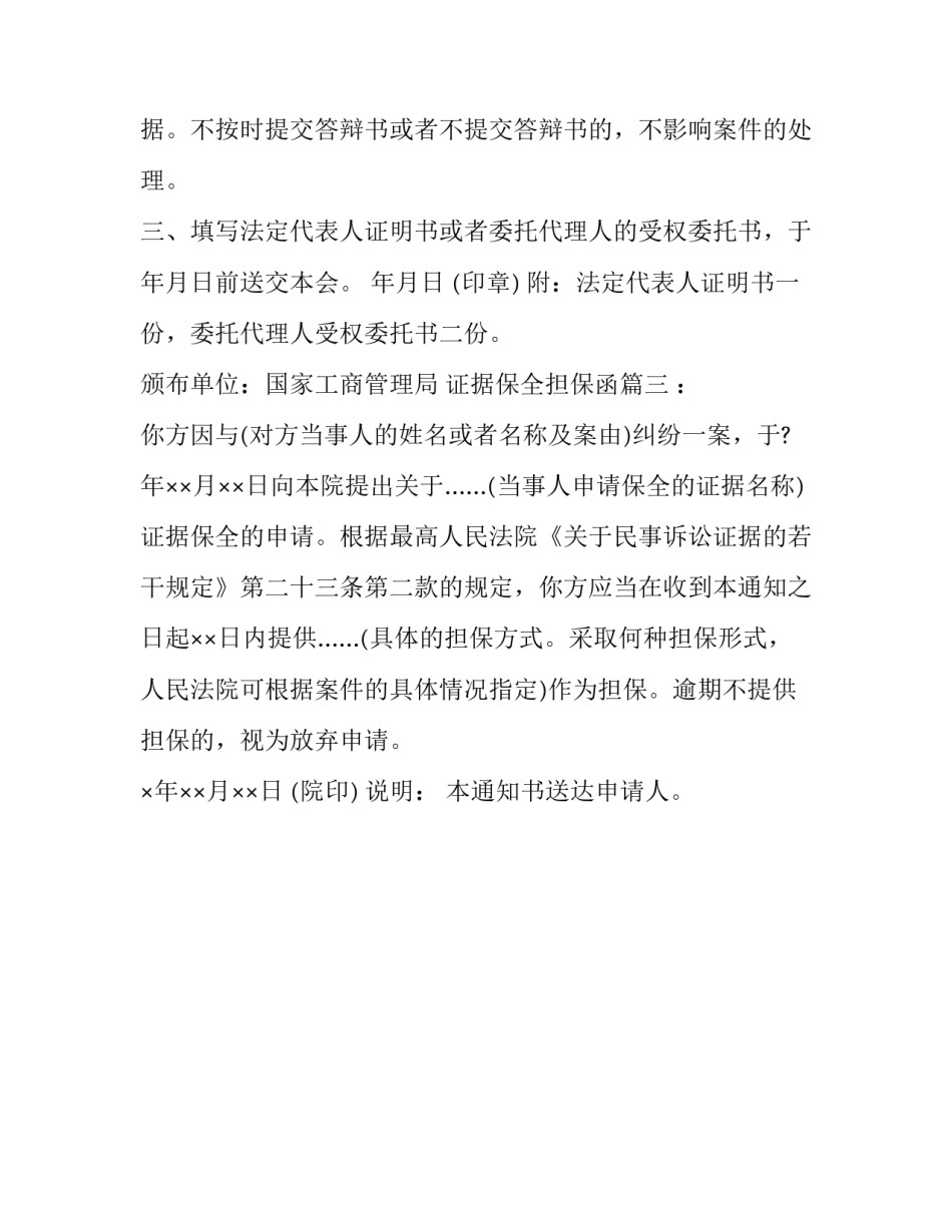 2023年证据保全担保函(3篇)_第3页
