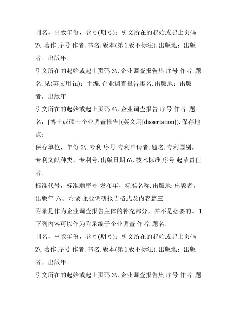 企业调研报告格式及内容(九篇)_第2页