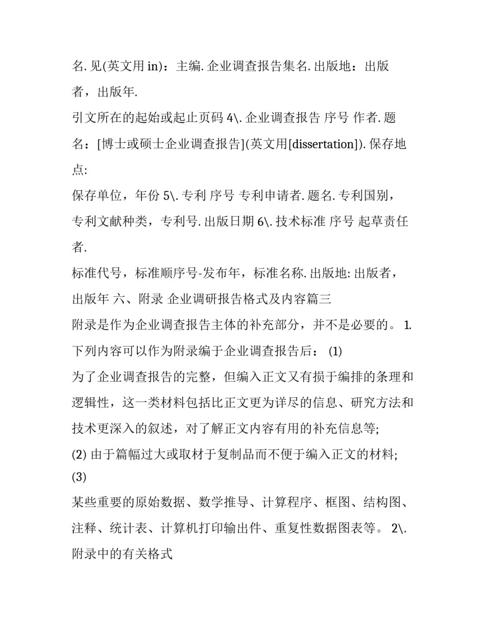 企业调研报告格式及内容(九篇)_第3页