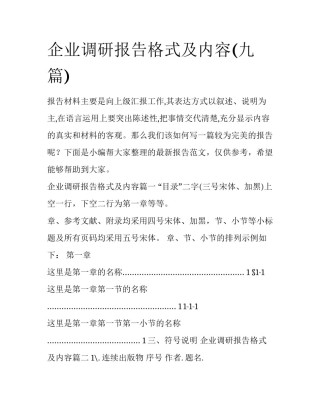 企业调研报告格式及内容(九篇)