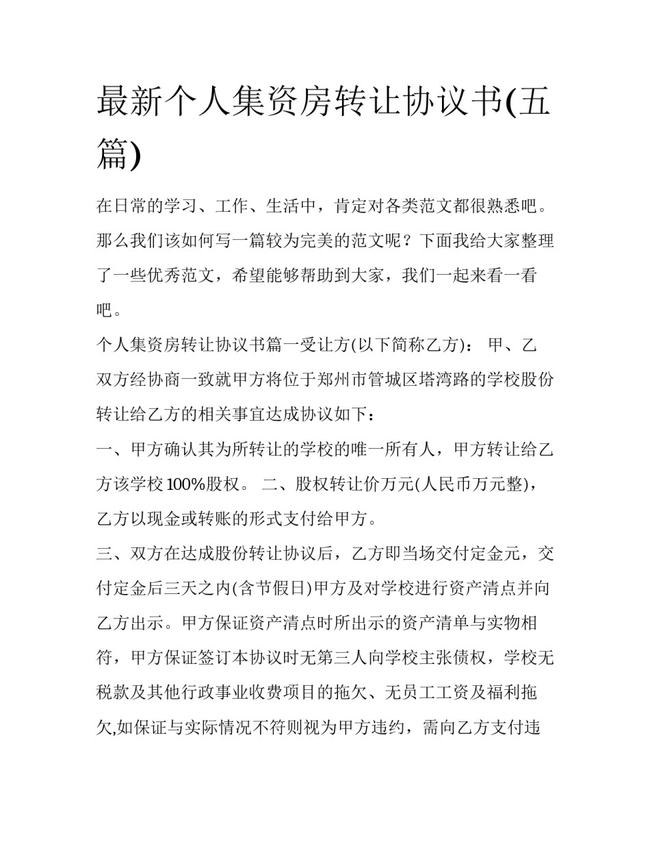 最新个人集资房转让协议书(五篇)_第1页