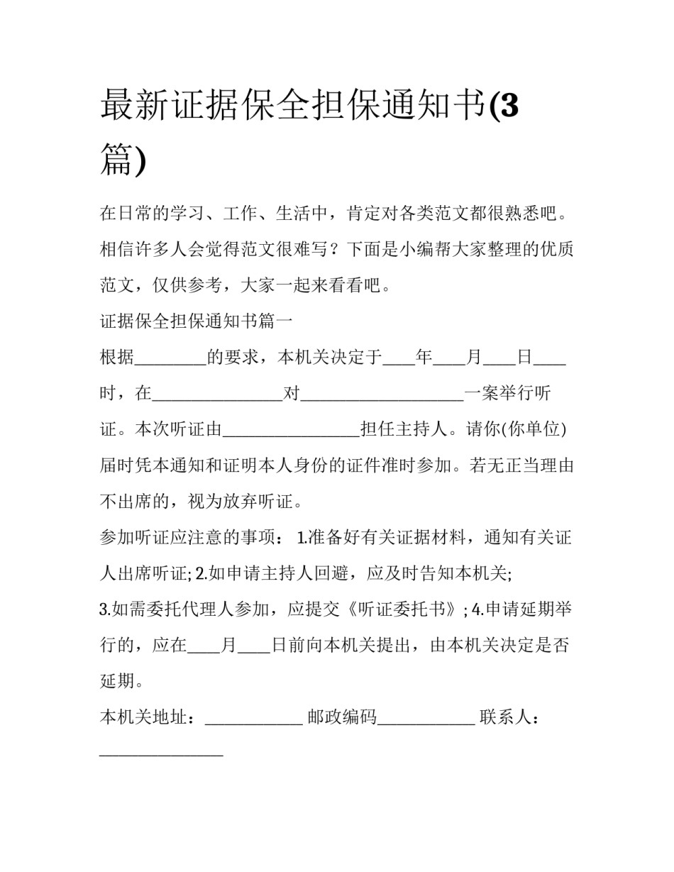 最新证据保全担保通知书(3篇)_第1页