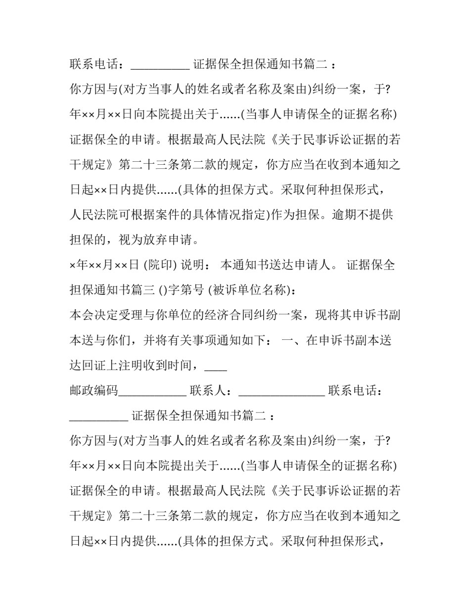 最新证据保全担保通知书(3篇)_第2页