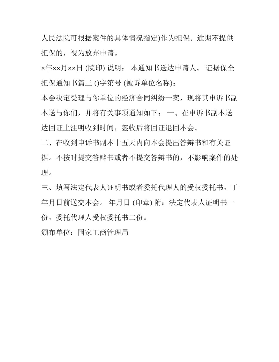 最新证据保全担保通知书(3篇)_第3页