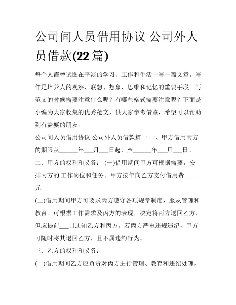 公司间人员借用协议 公司外人员借款(22篇)_第1页