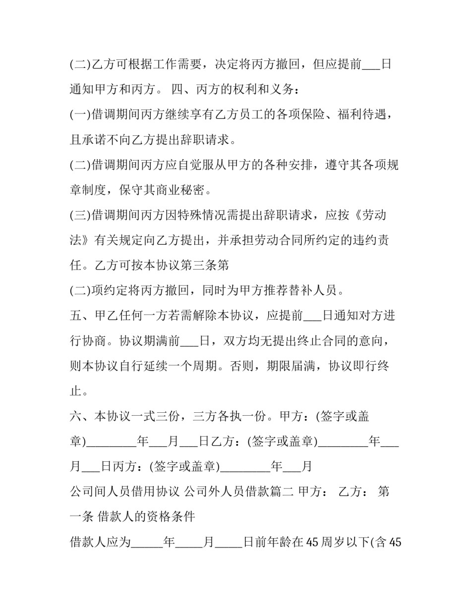 公司间人员借用协议 公司外人员借款(22篇)_第3页