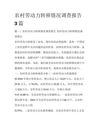 农村劳动力转移情况调查报告3篇