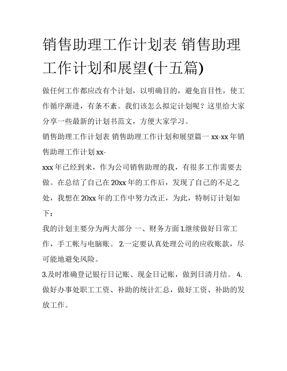 销售助理工作计划表 销售助理工作计划和展望(十五篇)_第1页