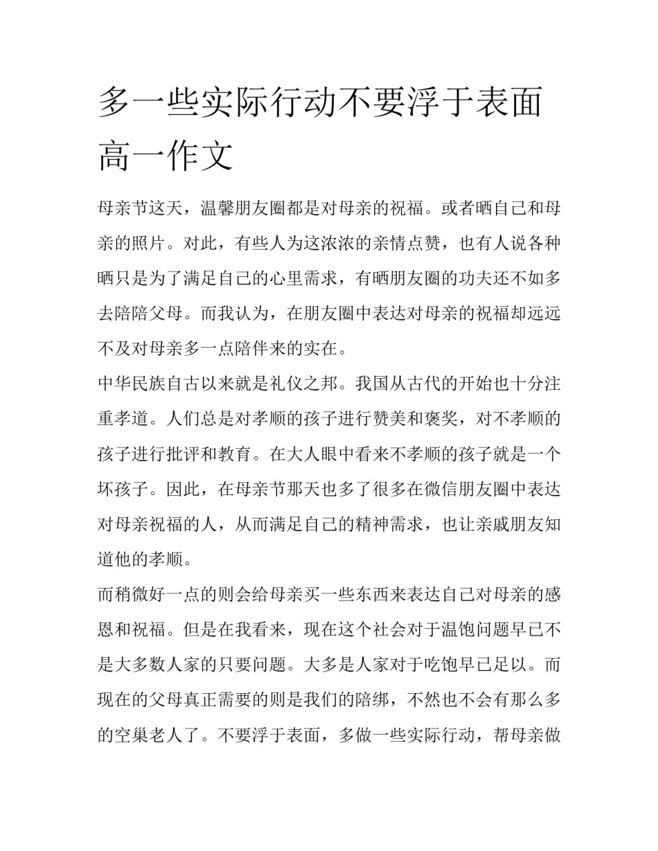 多一些实际行动不要浮于表面高一作文_第1页