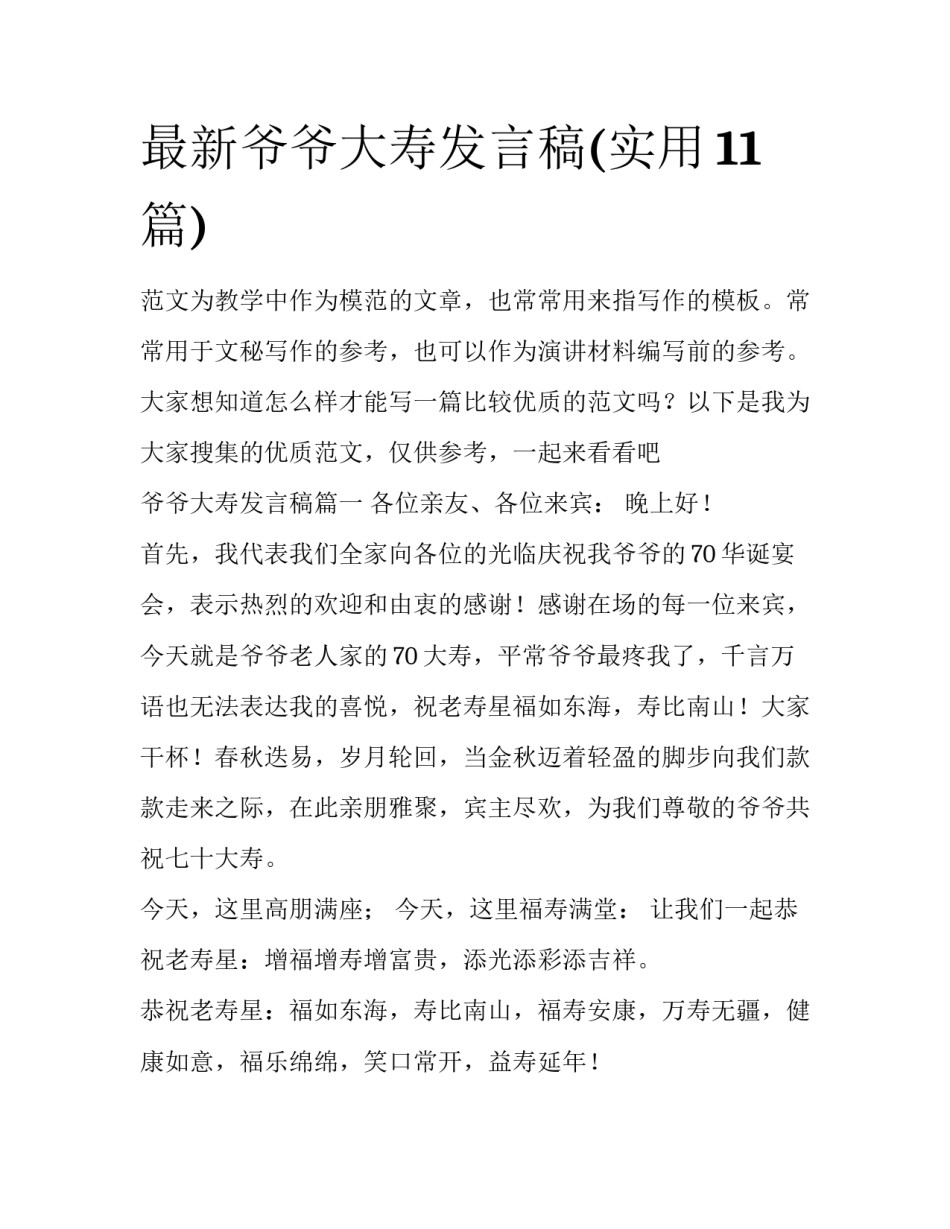 最新爷爷大寿发言稿(实用11篇)_第1页