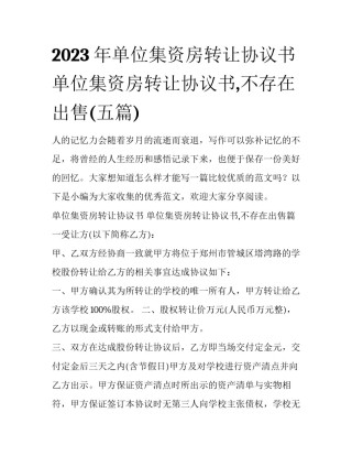 2023年单位集资房转让协议书 单位集资房转让协议书,不存在出售(五篇)