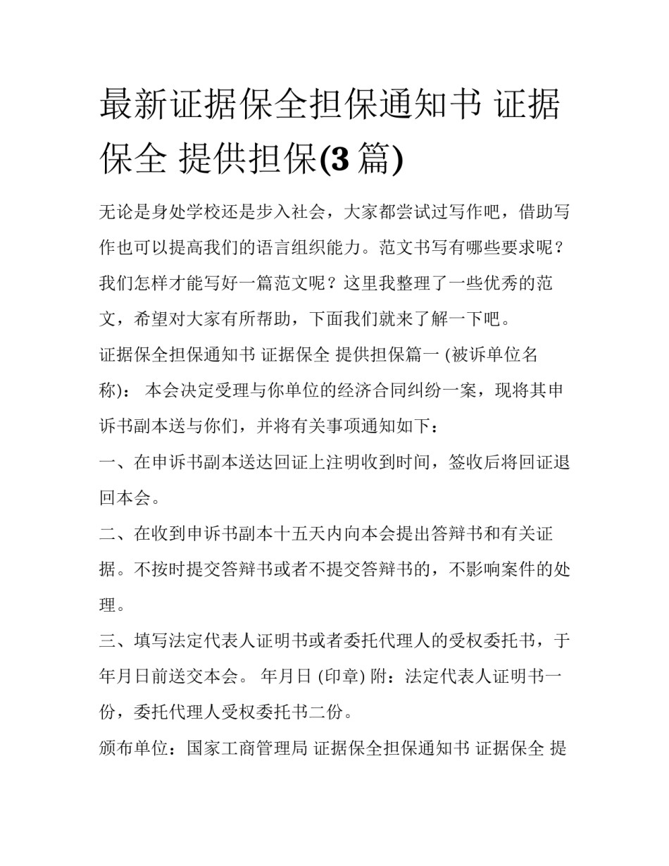 最新证据保全担保通知书 证据保全 提供担保(3篇)_第1页