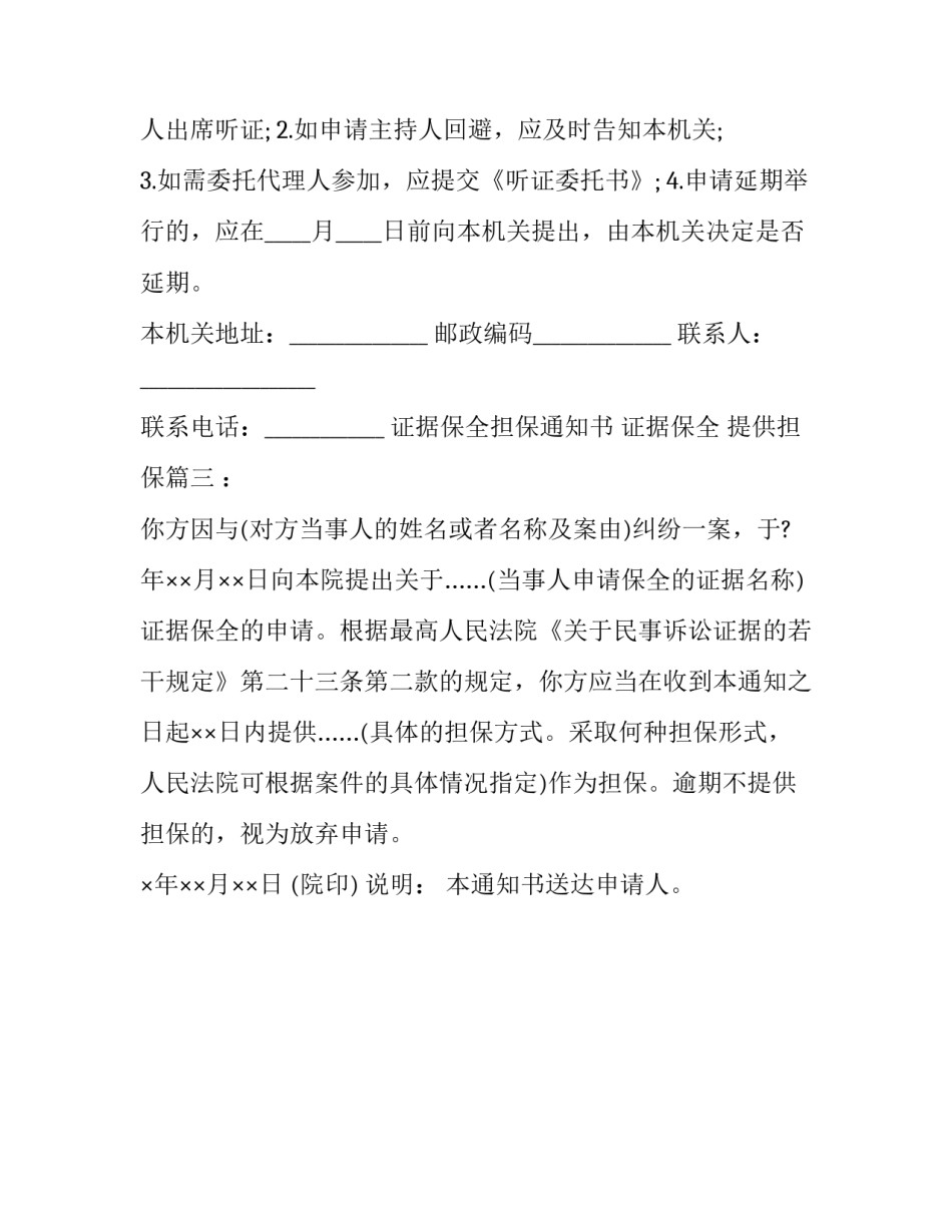 最新证据保全担保通知书 证据保全 提供担保(3篇)_第3页