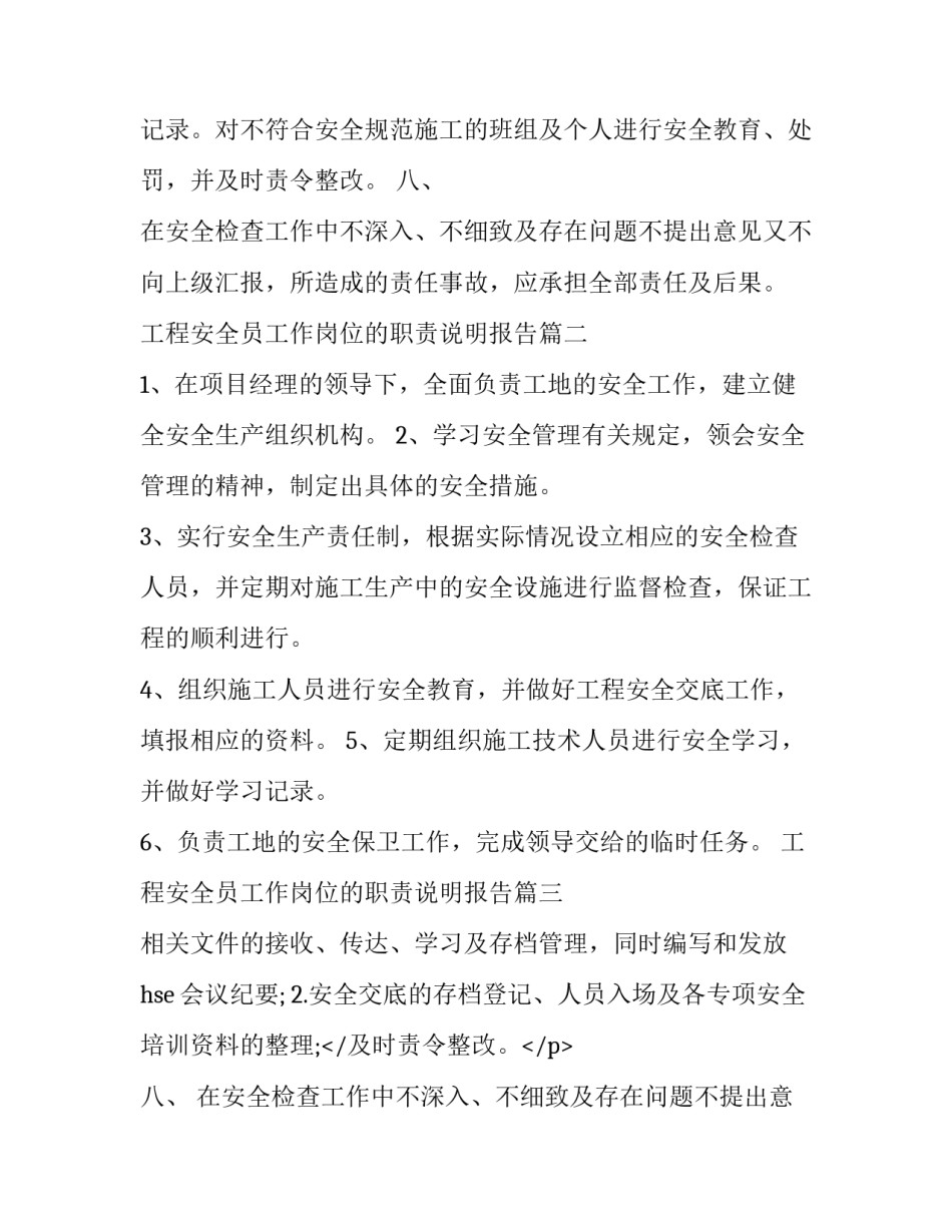 工程安全员工作岗位的职责说明报告(十篇)_第2页
