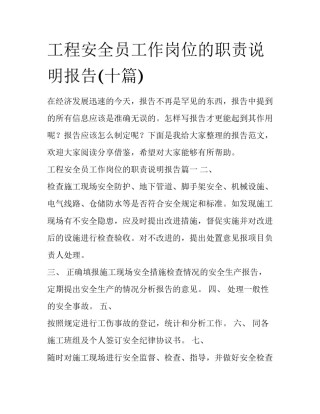 工程安全员工作岗位的职责说明报告(十篇)