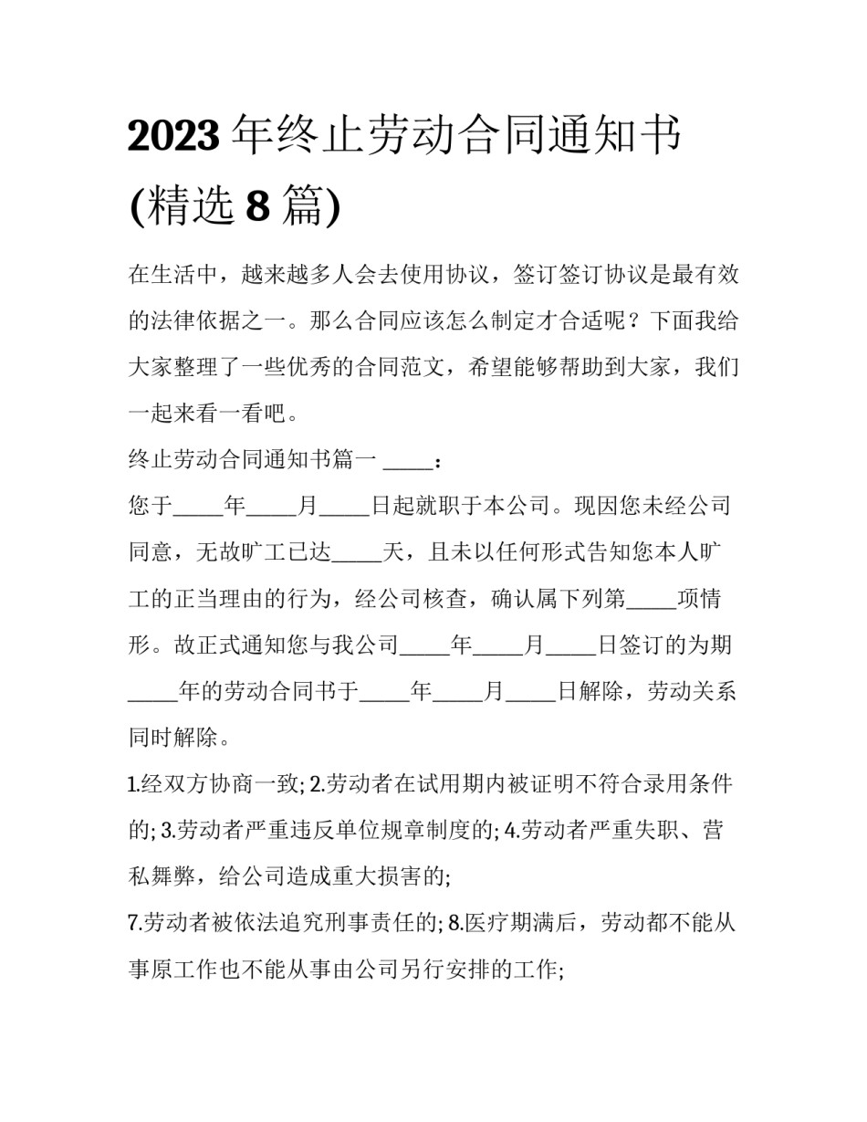 2023年终止劳动合同通知书(精选8篇)_第1页