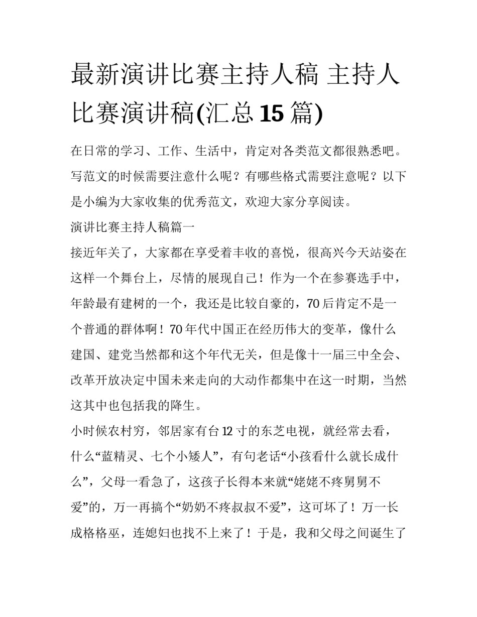 最新演讲比赛主持人稿 主持人比赛演讲稿(汇总15篇)_第1页