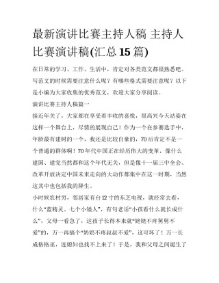 最新演讲比赛主持人稿 主持人比赛演讲稿(汇总15篇)