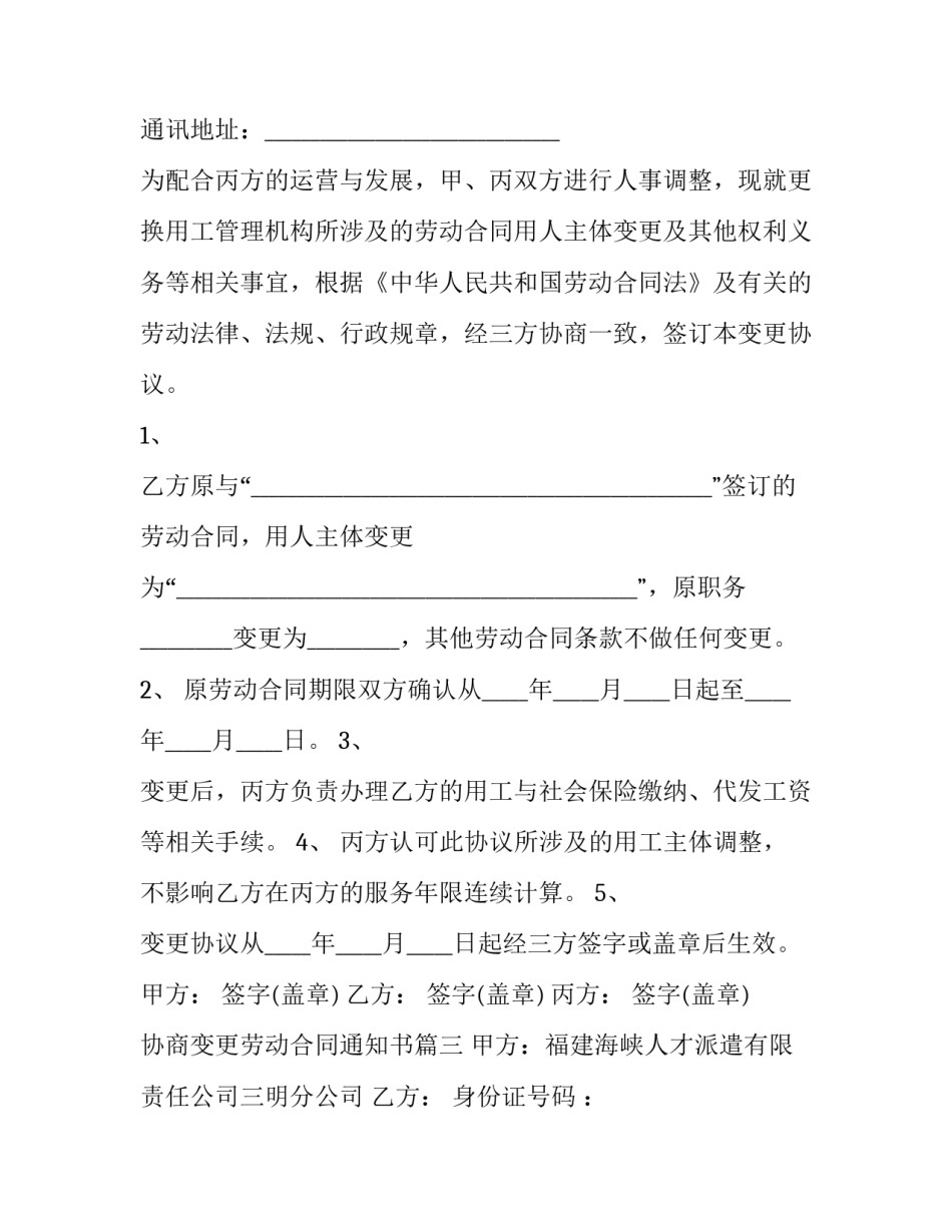 协商变更劳动合同通知书(二十三篇)_第3页