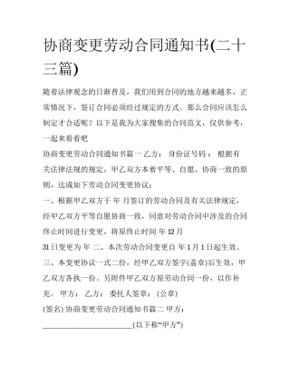 协商变更劳动合同通知书(二十三篇)