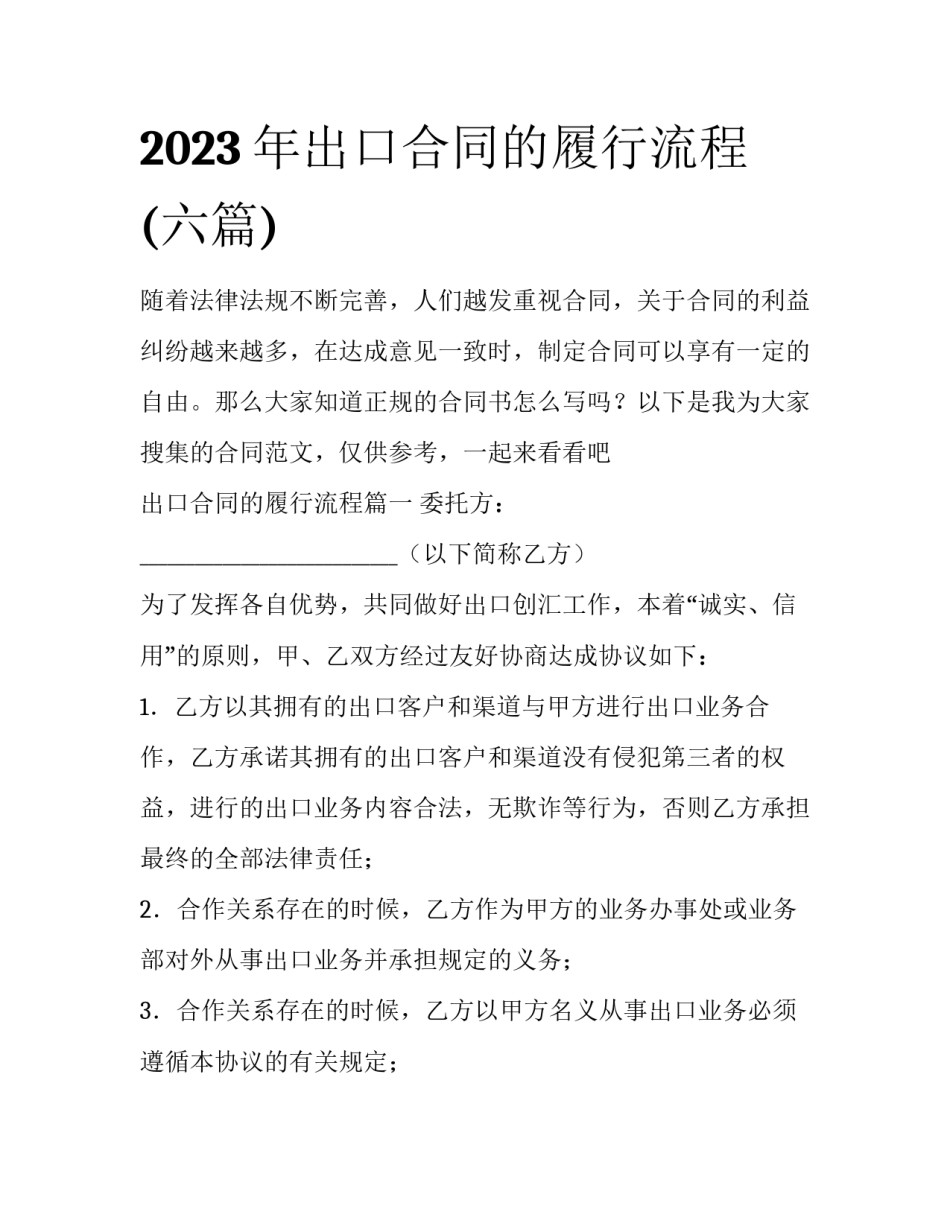 2023年出口合同的履行流程(六篇)_第1页