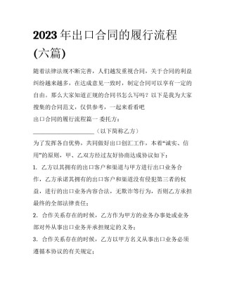 2023年出口合同的履行流程(六篇)