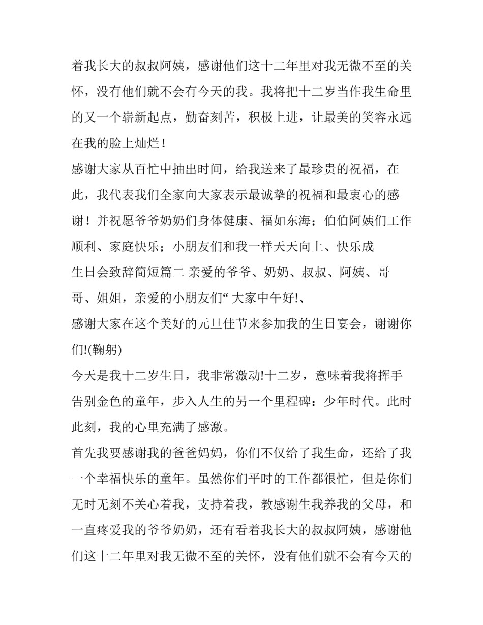 最新生日会致辞简短(十二篇)_第2页