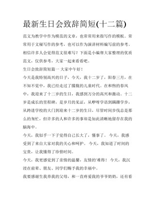 最新生日会致辞简短(十二篇)