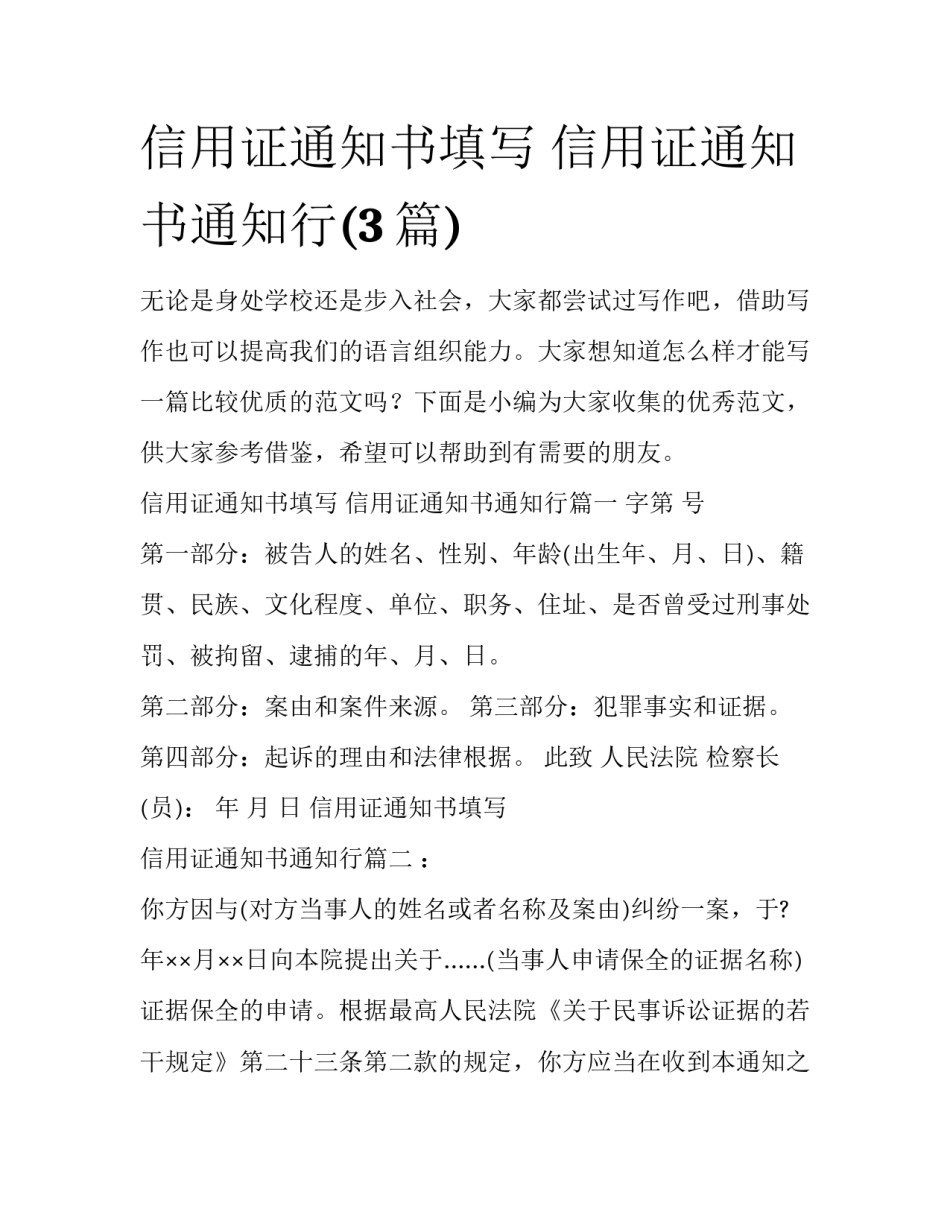 信用证通知书填写 信用证通知书通知行(3篇)_第1页