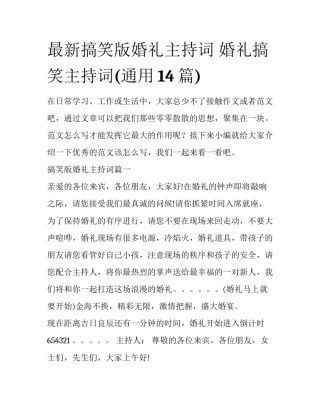 最新搞笑版婚礼主持词 婚礼搞笑主持词(通用14篇)