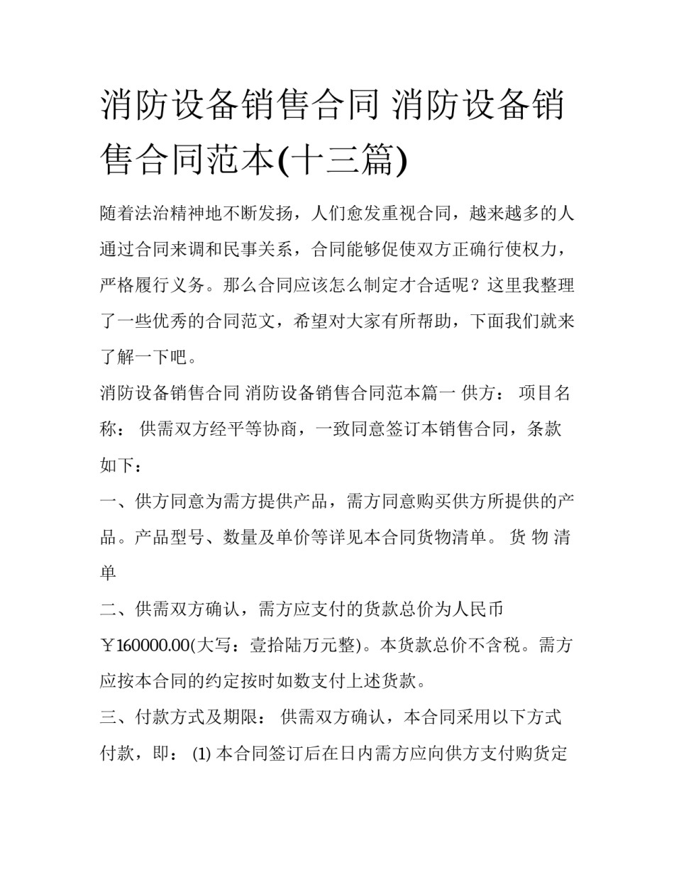 消防设备销售合同 消防设备销售合同范本(十三篇)_第1页