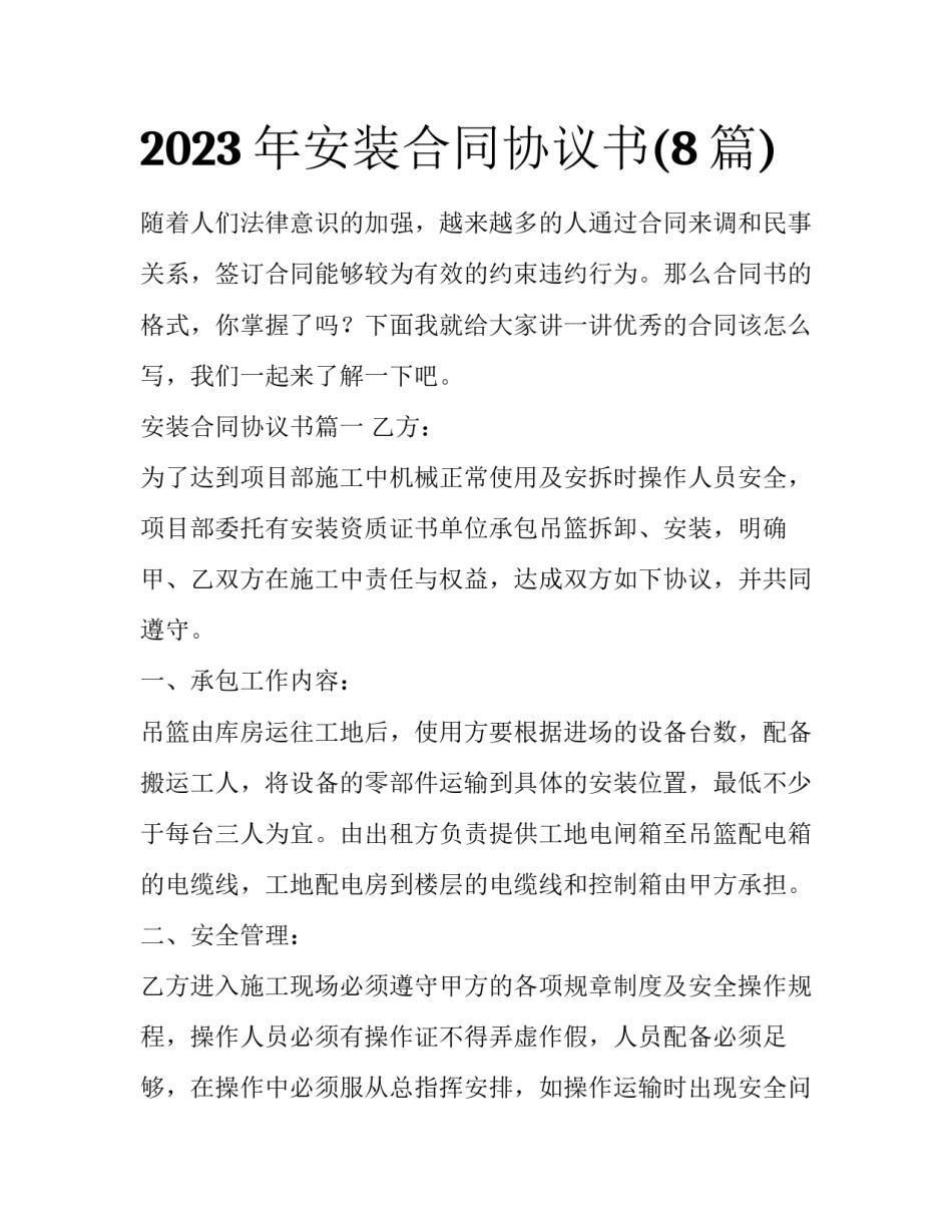 2023年安装合同协议书(8篇)_第1页