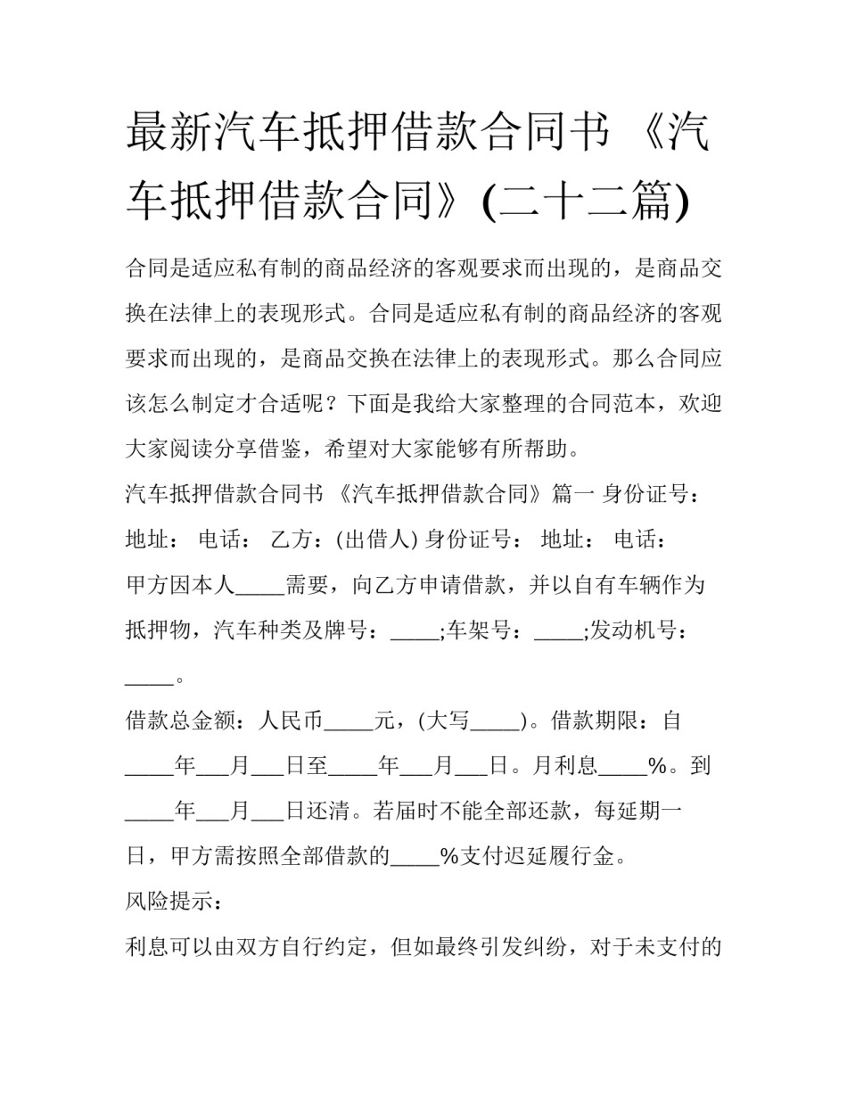 最新汽车抵押借款合同书 《汽车抵押借款合同》(二十二篇)_第1页