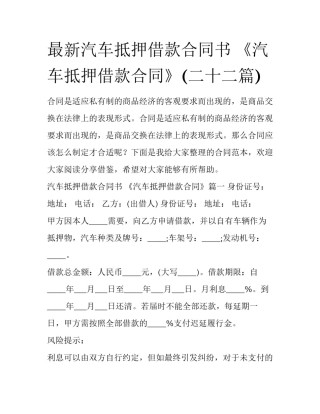 最新汽车抵押借款合同书 《汽车抵押借款合同》(二十二篇)