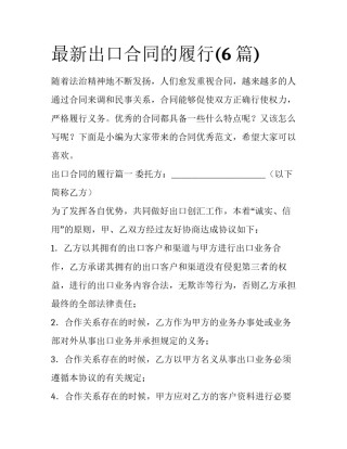 最新出口合同的履行(6篇)