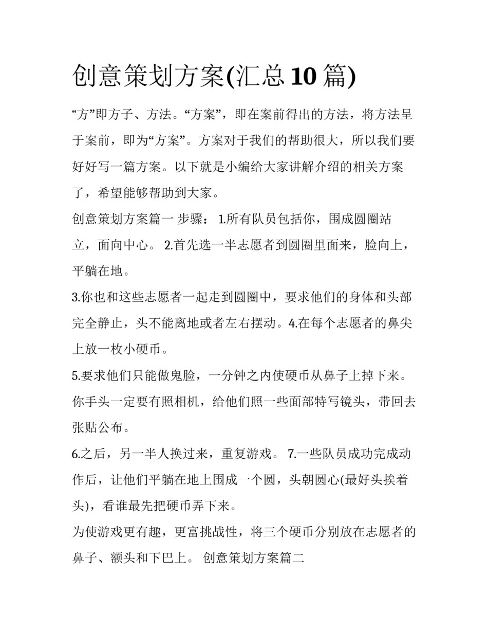 创意策划方案(汇总10篇)_第1页