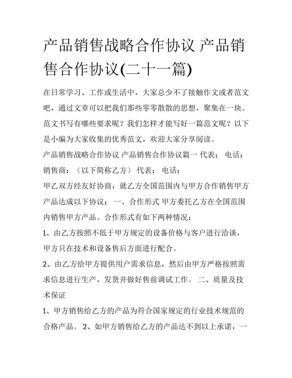产品销售战略合作协议 产品销售合作协议(二十一篇)_第1页