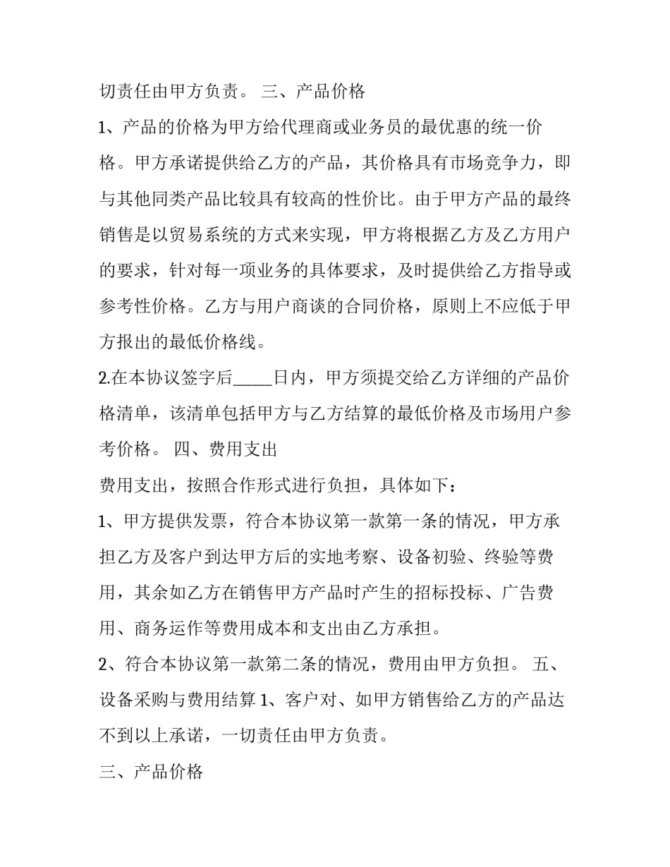 产品销售战略合作协议 产品销售合作协议(二十一篇)_第2页